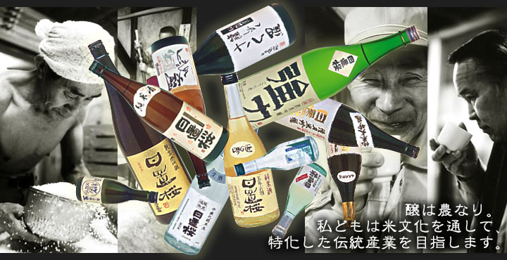 醸は農なり。私どもは米文化を通して、特化した伝統産業を目指します。