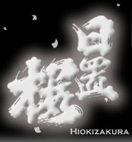 日置櫻