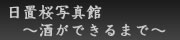 日置桜写真館　～酒ができるまで～