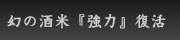幻の酒米『強力』復活