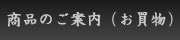 商品のご案内 (お買物)