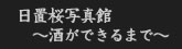 日置桜写真館　～酒ができるまで～