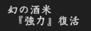幻の酒米 『強力』復活