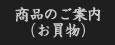 商品のご案内(お買物)
