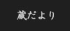 蔵だより
